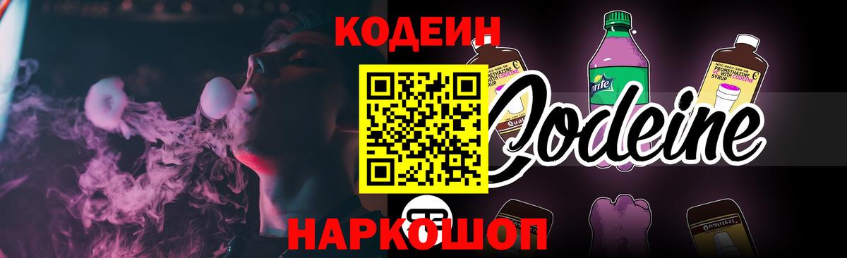 Codein Purple Drank  Вход с VPN  Лесозаводск  Кодеиновый сироп Lean Purple Drank 